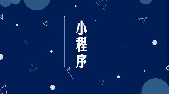 潮安微信小程序开发公司分析企业如何发挥小程序的作用